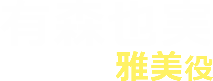 有森也実（雅美役）