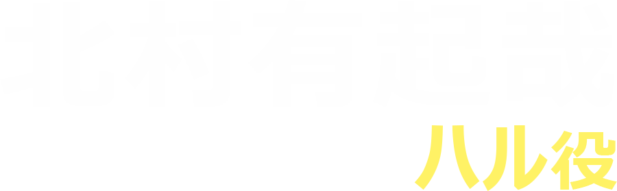 北村有起哉（ハル役）