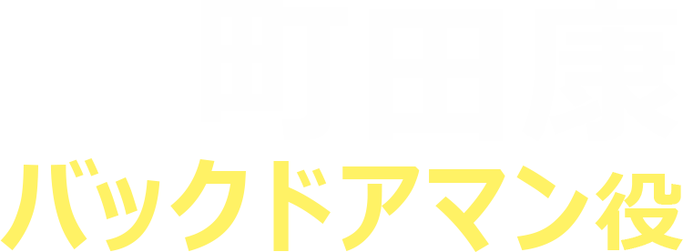 町田康（バックドアマン役）