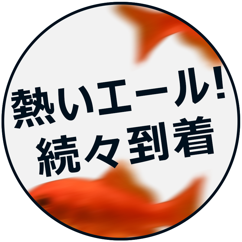 熱いエール！続々到着