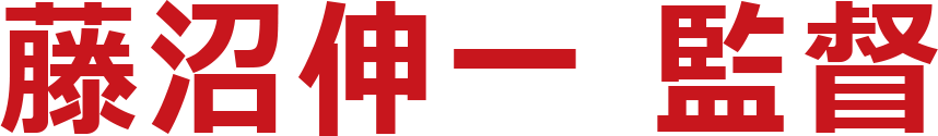 藤沼伸一 監督
