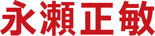 永瀬正敏
