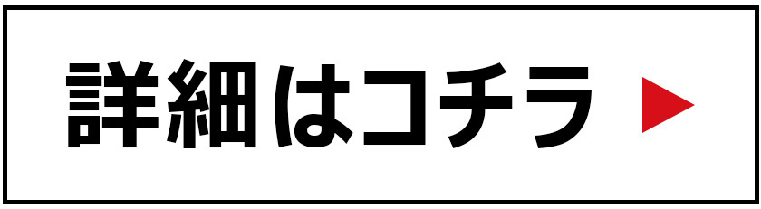 詳細はこちら
