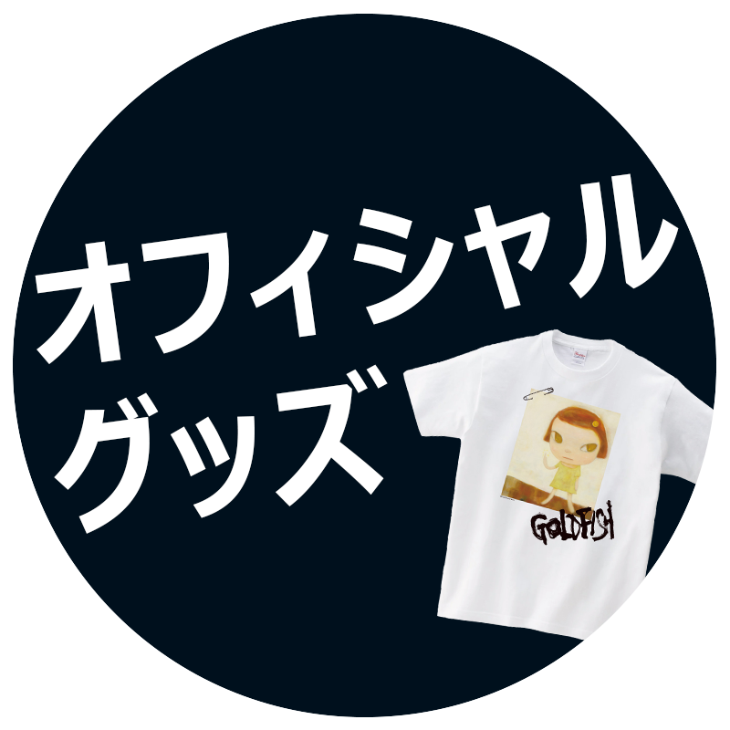 オフィシャルグッズ