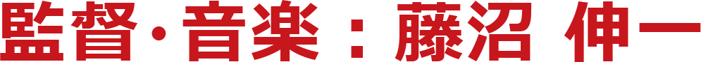 監督・音楽：藤沼 伸一