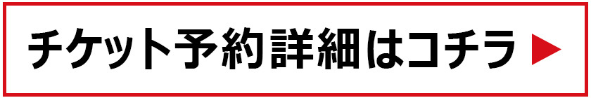 詳細はこちら